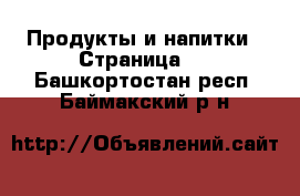  Продукты и напитки - Страница 3 . Башкортостан респ.,Баймакский р-н